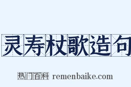 灵寿杖歌造句是什么意思的图片